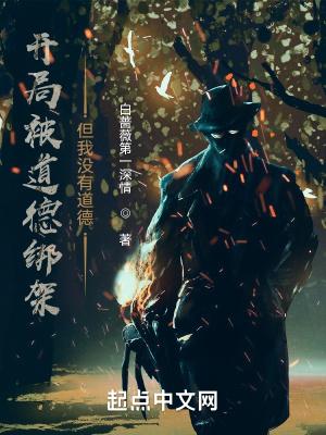 开局被道德绑架,但我没有道德封面
