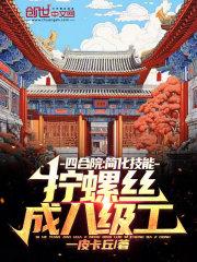 四合院：简化技能拧螺丝成八级工封面