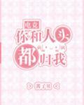 你和人头都归我封面