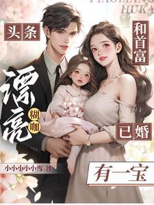 头条!漂亮糊咖和首富已婚有一宝封面