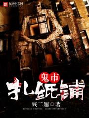 鬼市扎纸铺封面