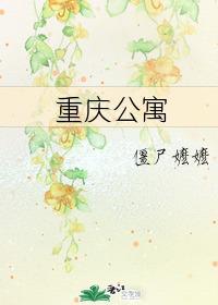 重庆公寓封面