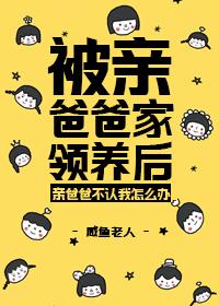 被亲爸爸家领养后封面