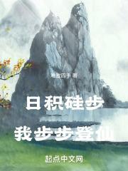 日积跬步,我步步登仙封面