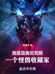 我是雷奥尼克斯,一个怪兽收藏家封面