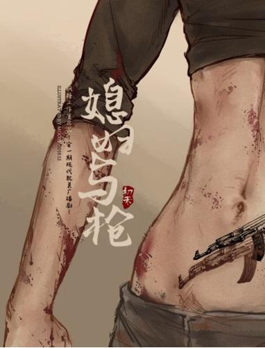 媳妇与枪封面