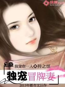 独宠冒牌妻封面