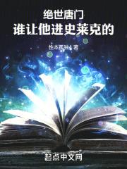 斗罗绝世:谁让他进史莱克的!封面