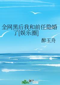 全网黑后我和前任隐婚了[娱乐圈]封面
