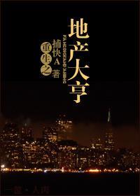重生之地产大亨封面