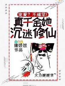 宠爱?不稀罕!真千金她沈迷修仙封面