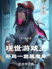 现世游戏王：开局一套黑魔导封面
