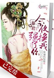 暴君,今夜换我强了你封面