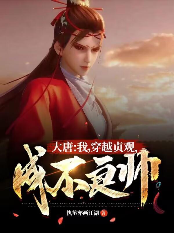 大唐:我,穿越贞观,成不良帅!","copyright":"封面