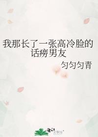 我那长了一张高冷脸的话痨男友封面