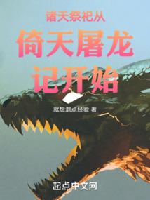 诸天祭祀从倚天屠龙记开始封面