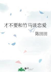 才不要和竹马谈恋爱封面