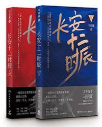 长安十二时辰封面