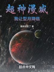 超神漫威：我让型月降临封面