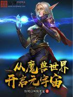 从魔兽世界开启元宇宙封面