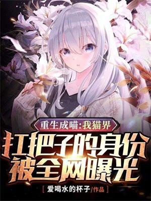 重生成喵:我猫界扛把子的身份被全网曝光封面