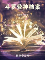 斗罗，登神档案封面