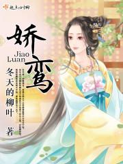 娇鸾封面