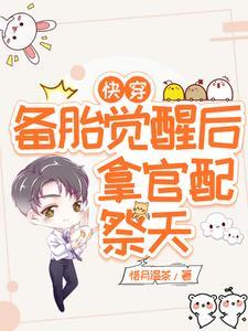 快穿:备胎觉醒后,拿官配祭天封面