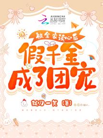 被全家读心后，假千金成了团宠封面