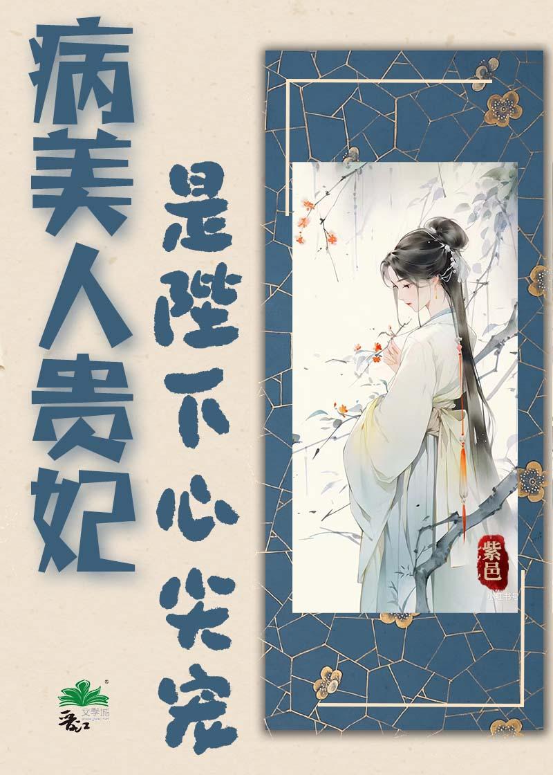 病美人贵妃是陛下心尖宠封面