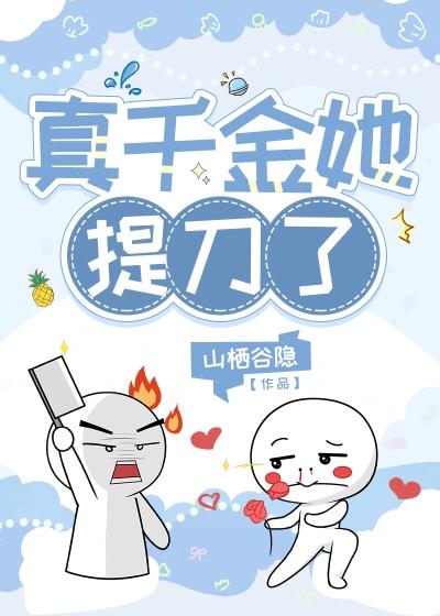 真千金她提刀了封面