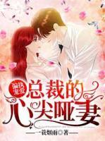 退婚后大佬妈咪A爆全球封面