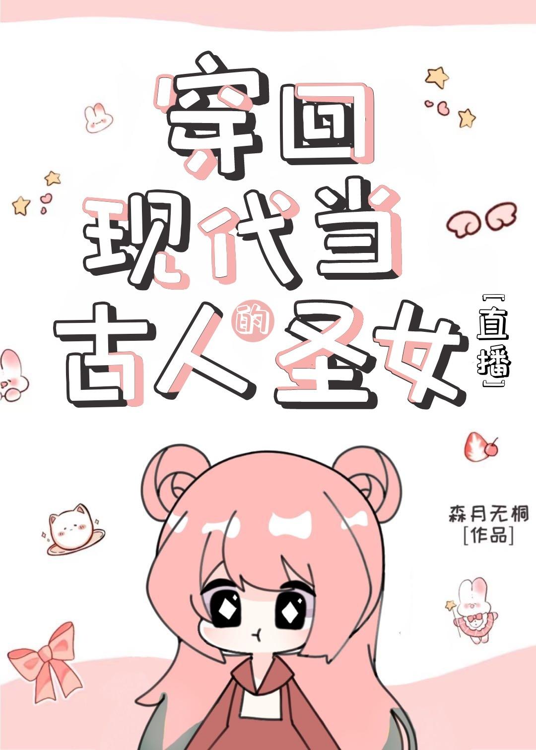 穿回现代当古人的圣女[直播]封面