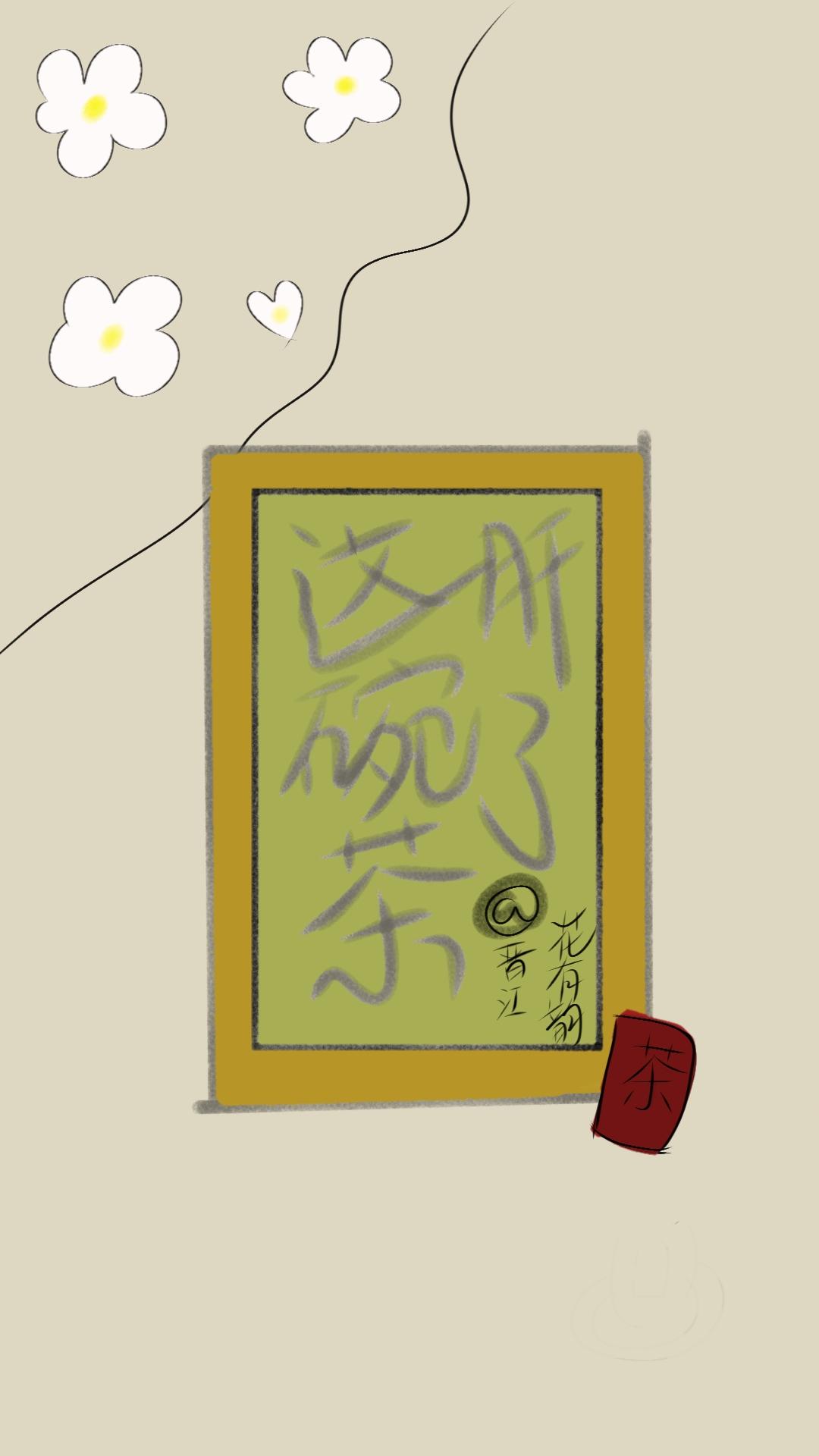 肝了这碗茶封面