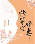 快穿之娇妻封面