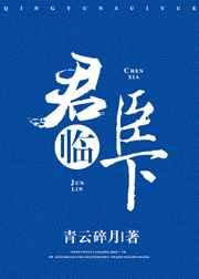 君临臣下[重生]封面