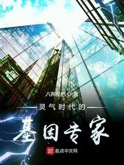 灵气时代的基因专家封面