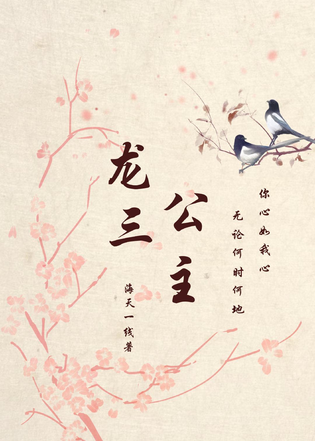 龙三公主[宝莲灯]封面