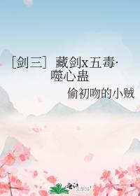 ［剑三］藏剑x五毒·噬心蛊封面