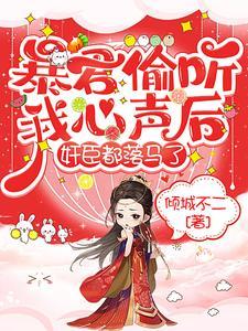 暴君偷听我心声后，奸臣都落马了封面