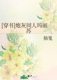 [穿书]炮灰同人玛丽苏封面