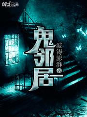 鬼邻居封面