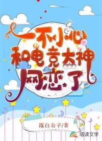 一不小心和电竞大神网恋了封面