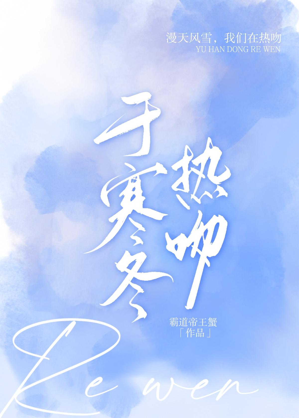 于寒冬热吻封面
