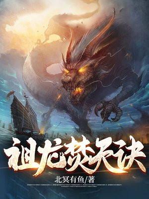 祖龙焚天诀封面