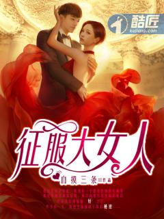 征服大女人封面