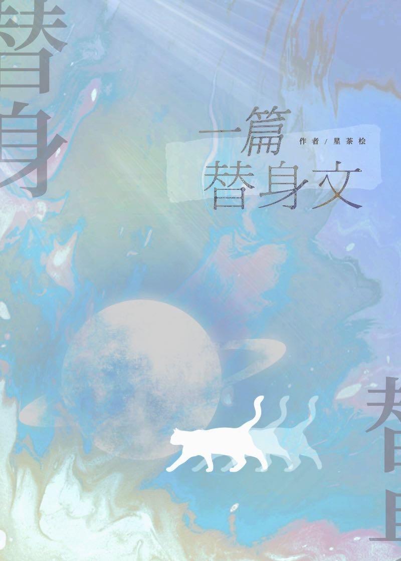 一篇狗血替身文封面