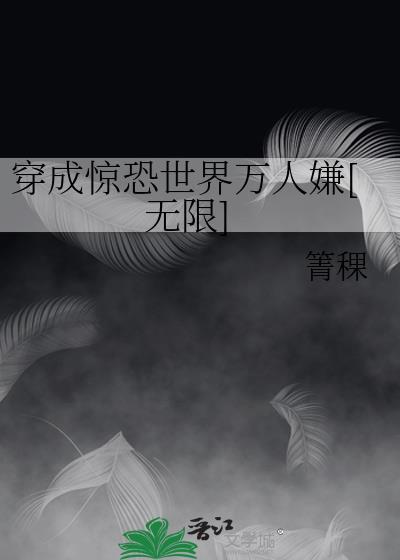 穿成惊恐世界万人嫌[无限]封面