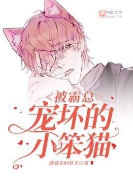被霸总宠坏的小笨猫封面