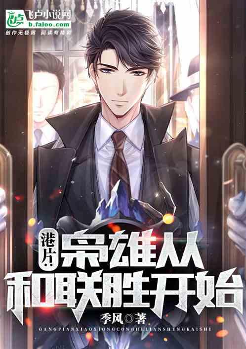 港片:枭雄从和联胜开始封面